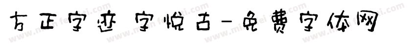 方正字迹 字悦古字体转换